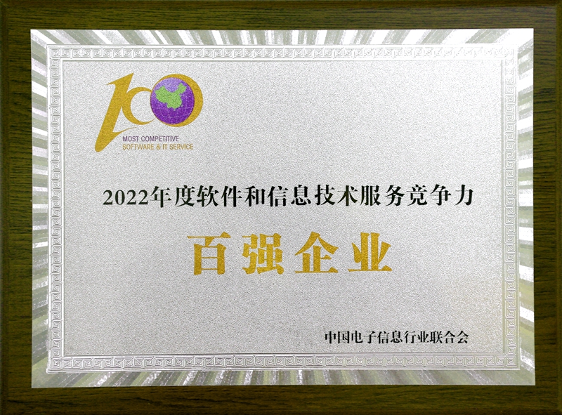 2022 年度软件和信息手艺服务竞争力百强企业